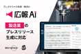 『広報AI』が製造業のプレスリリース生成に対応