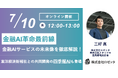 【7月10日(木)12:00~ 無料オンラインセミナー】金融AI革命最前線|金融AIサービスの未来像を徹底解説