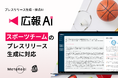 『広報AI』がスポーツチームのプレスリリース生成に対応