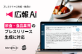 『広報AI』が飲食•食品業界のプレスリリース生成に対応
