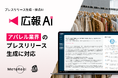 『広報AI』がアパレル業界のプレスリリース生成に対応