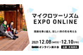 『マイクロツーリズムEXPO』に出展