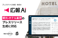 『広報AI』が観光・ホテル業界のプレスリリース生成に対応