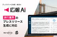 『広報AI』が旅行業界のプレスリリース生成に対応
