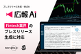 『広報AI』がFintech業界のプレスリリース生成に対応