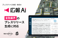 『広報AI』が金融業界のプレスリリース生成に対応