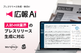 AI エージェント搭載『広報AI』が人材・HR業界のプレスリリース生成に対応