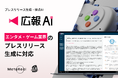 AI エージェント搭載『広報AI』がエンタメ・ゲーム業界のプレスリリース生成に対応