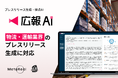 AI エージェント搭載『広報AI』が物流・運輸業界のプレスリリース生成に対応