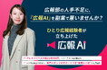 広報部の人手不足に、『広報AI』を副業で雇いませんか?プレスリリース作成が1本880円、トライアル企業募集開始