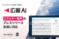 AIエージェント搭載『広報AI』がエネルギー業界のプレスリリース生成に対応