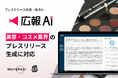 AIエージェント搭載『広報AI』が美容・コスメ業界のプレスリリース生成に対応