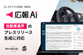 AIエージェント搭載『広報AI』が自動車業界のプレスリリース生成に対応