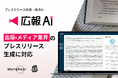 AIエージェント搭載『広報AI』が出版メディア業界のプレスリリース生成に対応