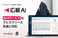 AIエージェント搭載『広報AI』が家電・IoT業界のプレスリリース生成に対応