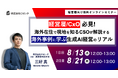 【8月13日(水)、8月21日(木)12:00~ 無料オンラインセミナー】経営層必見!海外事例に学ぶ生成AI経営のリアル