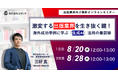【8月20日(水)、8月28日(木)12:00~ 無料オンラインセミナー】激変する出版業界を生き抜く鍵!海外事例に学ぶ生成AI活用の最前線