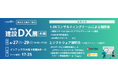 【メタリアル・グループ】株式会社STUDIO55「第5回 建設DX展(大阪)」へ出展