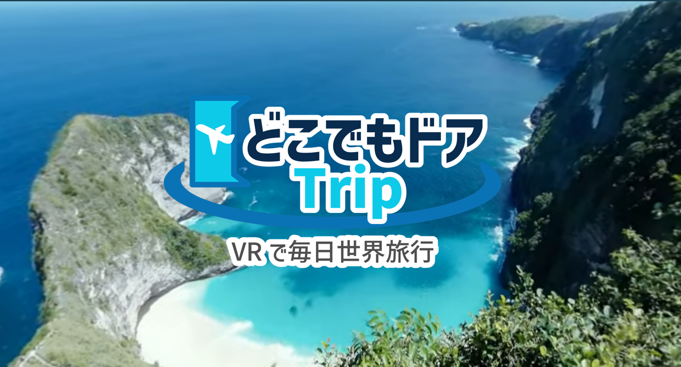 どこでもドア Trip が新たにpc スマホ向けサブスクコースを追加 株式会社メタリアルのプレスリリース