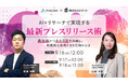 9月16日(火)12:00~ 無料セミナー【AI×リサーチで実現する最新プレスリリース術】