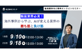 【9月10日(水)、9月18日(木)12:00~ 無料オンラインセミナー】製薬DXの未来を切り拓く!海外AI活用事例に学ぶ“成功の法則”と“落とし穴”