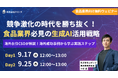 【9月17日（水）、9月25日（木）12:00～ 無料オンラインセミナー】食品業界のための生成AI活用戦略 ～海外成功事例から学ぶ実践ステップ～