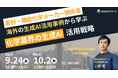 【9月24日(水)、10月2日(木)12:00~ 無料オンラインセミナー】AI導入の一歩が競争力を決める─海外先進事例に学ぶ素材・機能化学メーカーの生産革新!