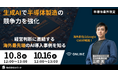 【10月8日（水）、10月16日（木）12:00～ 無料オンラインセミナー】海外事例から学ぶ！生成AIによる半導体製造プロセス革新と競争優位性