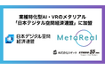 業種特化型AI・VRのメタリアル「日本デジタル空間経済連盟」に加盟