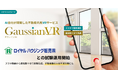 AI会社が開発した不動産内見VRサービス「ガウシアンVR」ロイヤルハウジング販売株式会社との試験運用開始