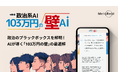 メタリアル、政治系AI「103万円の壁AI」を開発、期間限定で無料公開!忖度なしのAIが自民・公明・国民民主の協議に決着!?
