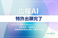 AIが“刺さる”プレスリリースを提案!専門AI開発のメタリアルが『広報AI』に関する特許出願