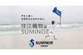 【社名変更のお知らせ】住江織物株式会社は「SUMINOE株式会社」へ