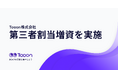フリーランス向け業務管理ツールを開発するTooon(トゥーン)が第三者割当増資を実施
