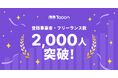 フリーランス向け業務管理ツールを開発するTooon(トゥーン)、登録事業者・フリーランス数が2,000を突破!