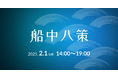 長崎で1DAYカンファレンス「船中八策」を開催 2025年2月1日(土)