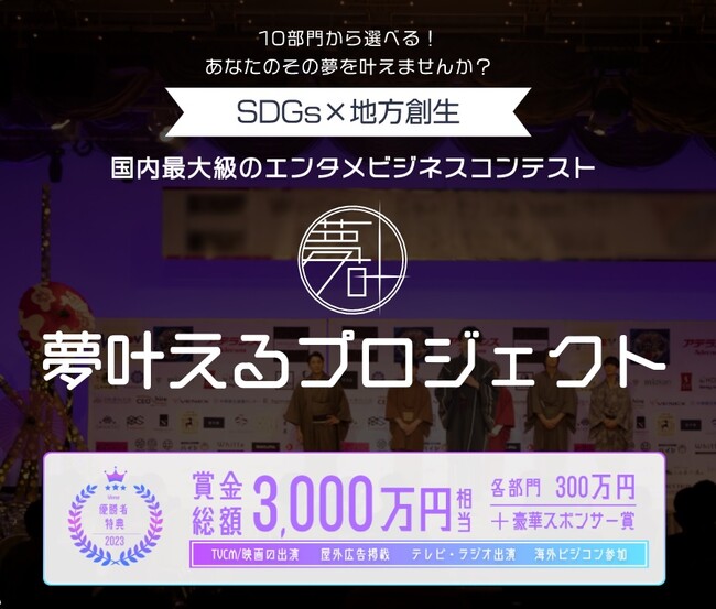 SDGs地方創生 今年のテーマは「スタートアップ」 エンタメビジネス