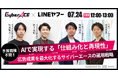 株式会社サイバーエースセミナー開催!【LINEヤフー社登壇】AIで実現する「仕組み化と再現性」