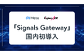 株式会社サイバーエース、Metaのクラウドソリューション「Signals Gateway」を国内で初めて導入・活用事例化