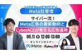 【Meta社登壇】大好評につき第2回オンラインセミナー開催！いま成果を伸ばす企業がやっているMeta広告運用の再設計法
