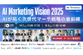 【10/7(火)・8(水)無料セミナー開催!】AI Marketing Vision 2025に登壇~AIによる広告ROI最大化の最新事例を紹介~