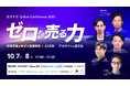 【10/7(火)・8(水)無料セミナー開催!】「ゼロから売る力」をテーマにカクトク Online Conference 2025に登壇