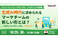 【10/29（水）・30（木）無料セミナー開催！】サイバーエージェントグループ流 リスキリングの極意　生成AI時代に求められるマーケチームの新しい形とは？