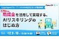 【12/9（火）・10（水）無料セミナー開催！】助成金を活用して実現する、AIリスキリングのはじめ方をCyberAgentグループ × KIZASHIが徹底解説