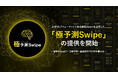 次世代LP運用でCVRを最大化する「極予測Swipe」の提供を開始