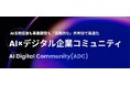 デジタル産業の有力企業・リーダーが集結。完全紹介制AIコミュニティ「AI Digital Community (ADC)」が始動〜サイバーエース CAIO 貫場友介が理事に就任〜