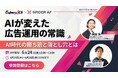 【6/24（水）無料ウェビナー開催！】AIが変えた広告運用の常識 ~AI時代の勝ち筋と落とし穴とは~を徹底解説