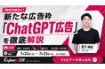【7/21(火)数値実績あり・無料セミナー】新たな広告枠「ChatGPT広告」を徹底解説