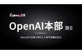 【組織新設】CyberACE、ChatGPT広告に特化した専門組織「OpenAI本部」を設立
