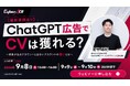 【9/8(火)開催】「ChatGPT広告」は本当にCVが獲れる？成果が出るアカウント・出ないアカウントの違いを最新データで解説